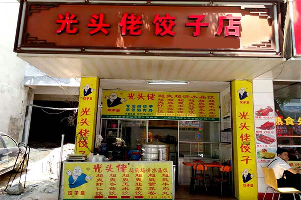 《光头佬加盟费》