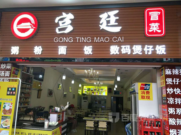《宫廷冒菜加盟费》