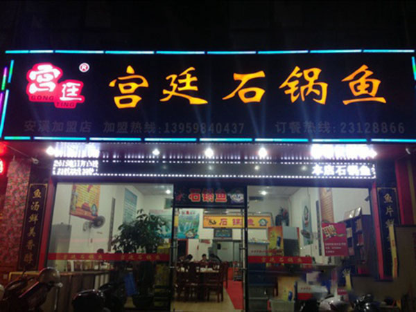 《宫廷石锅鱼加盟费》