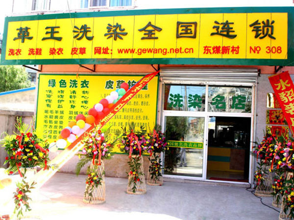 《革王洗衣加盟费》