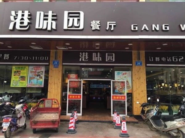 《港味园加盟费》