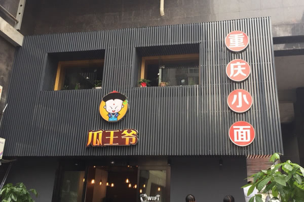 《瓜王爷重庆小面加盟费》