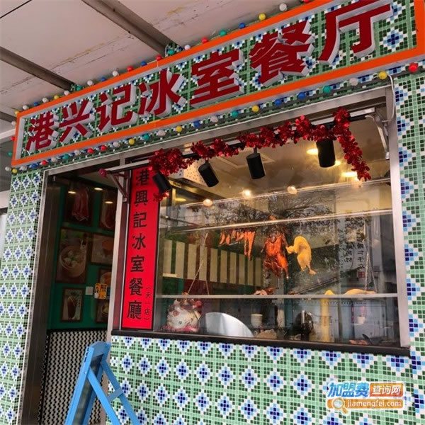 《港兴冰室茶餐厅加盟费》