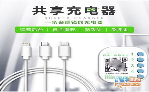 《共享充电器加盟费》