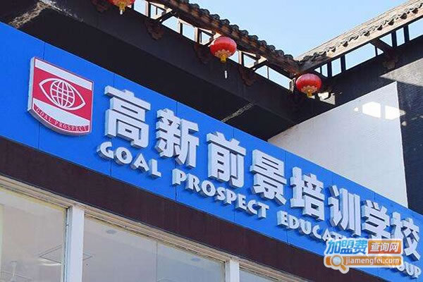 《高新前景培训学校加盟费》