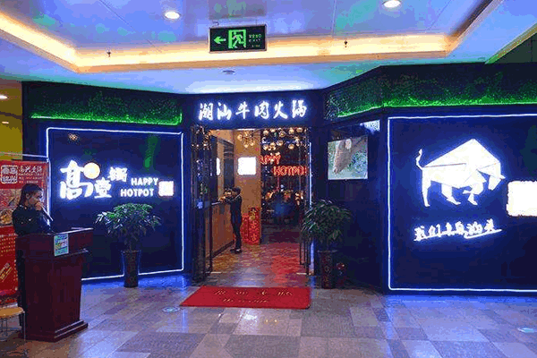 《高兴一锅加盟费》