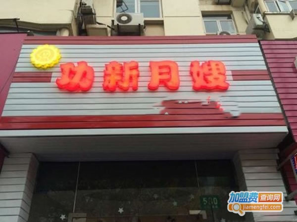 《功新月嫂加盟费》