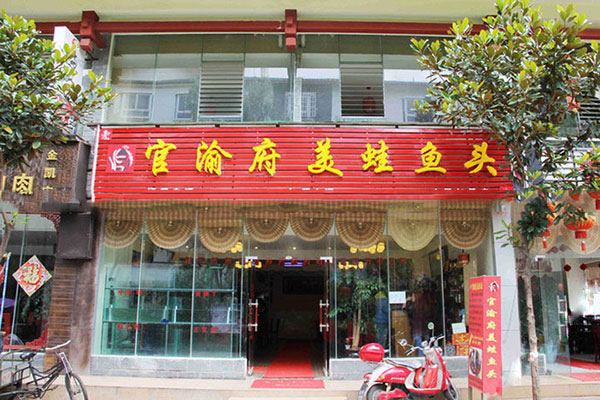 《官渝府美蛙鱼头加盟费》