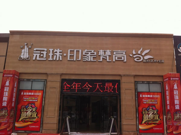 《冠珠瓷砖加盟费》