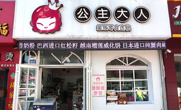 《公主大人量贩零食加盟费》