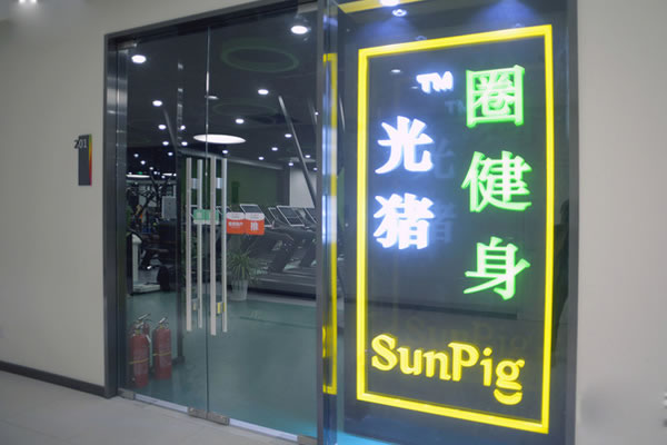 《光猪圈健身加盟费》