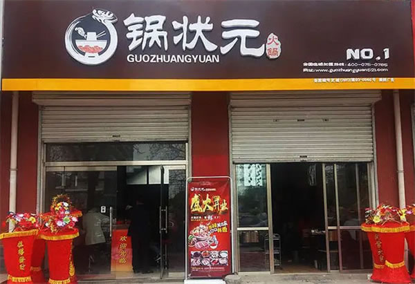 《锅状元旋转小火锅加盟费》
