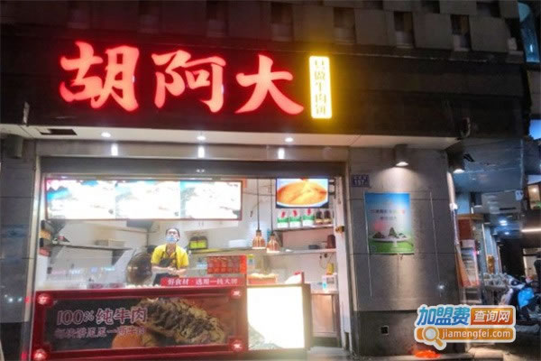 《胡阿大牛肉饼加盟费》