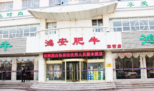 《鸿安肥牛加盟费》