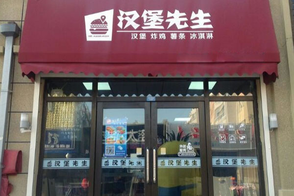《汉堡先生加盟费》