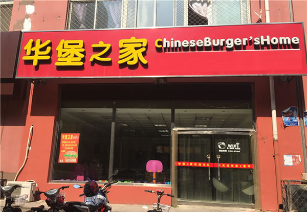 《华堡之家加盟费》