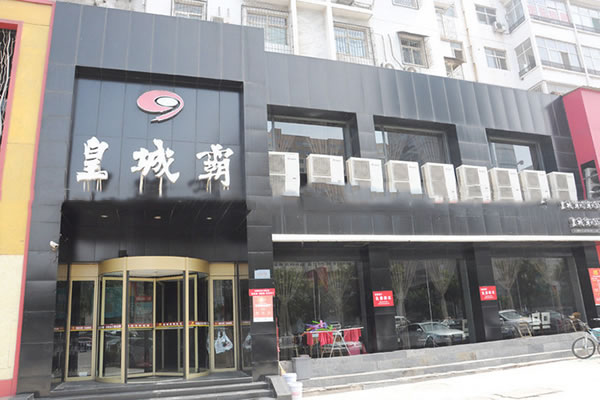 《皇城霸火锅加盟费》