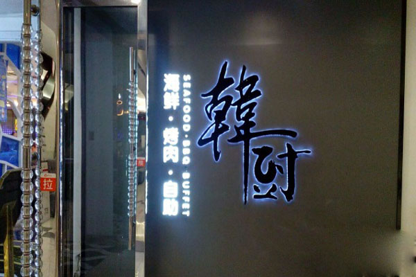 《韩厨海鲜烤肉加盟费》