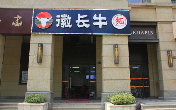《徽长牛加盟费》