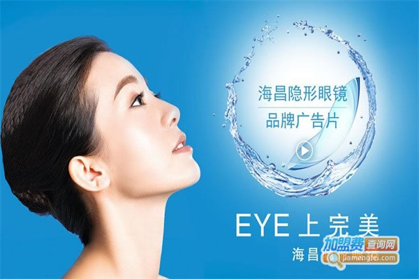 《海昌隐形眼镜加盟费》