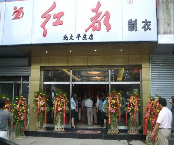 《红都加盟费》