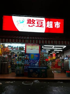 《憨豆超市加盟费》