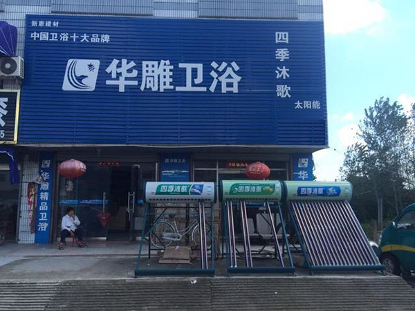 《华雕卫浴加盟费》