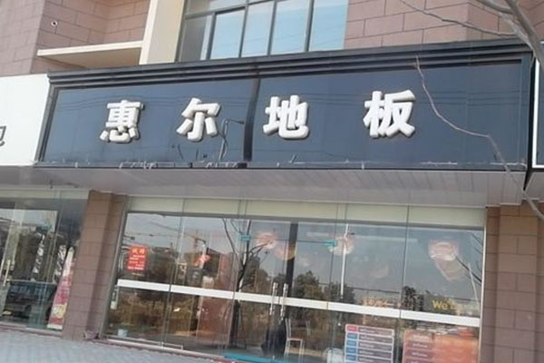 《惠尔地板加盟费》