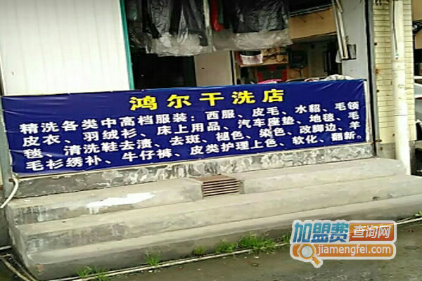 《鸿尔干洗加盟费》