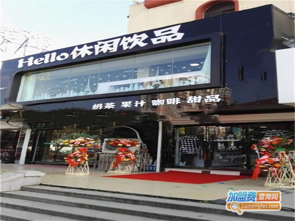 《HELLO T饮品店加盟费》