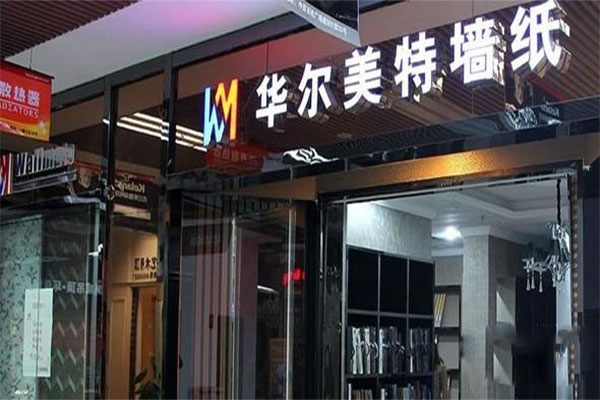 《华尔美特加盟费》