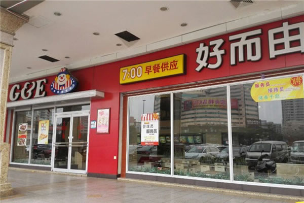 《好而由加盟费》