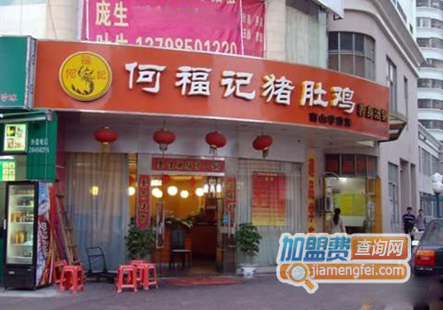《何福记猪肚鸡加盟费》