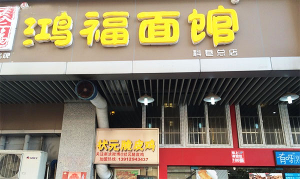 《鸿福面馆加盟费》