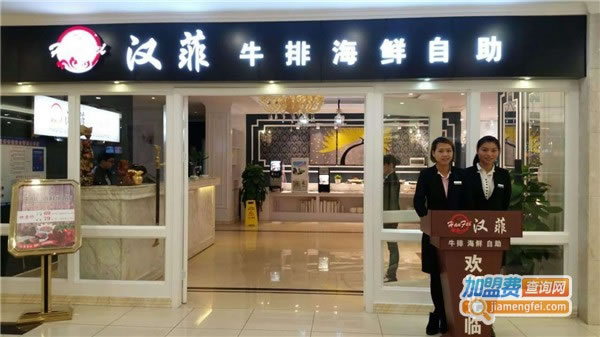 《汉菲牛排加盟费》
