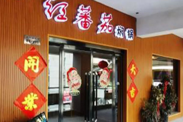 《红番茄焖锅加盟费》