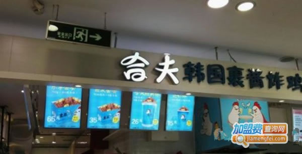 《合夫炸鸡加盟费》