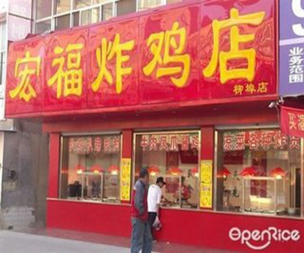 《宏福炸鸡店加盟费》