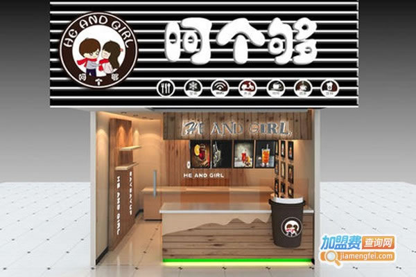 《呵个够加盟费》