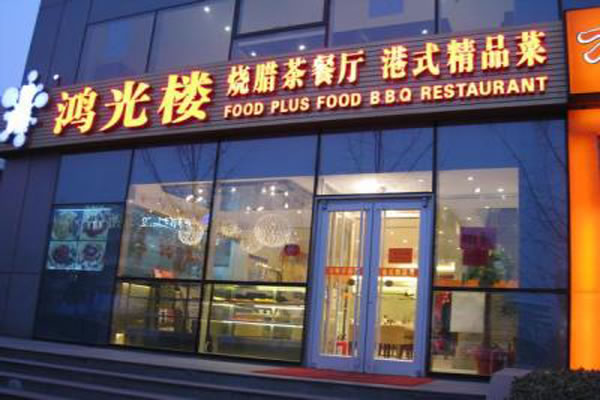 《鸿光楼茶餐厅加盟费》