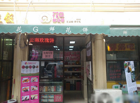 《花g鲜花饼加盟费》