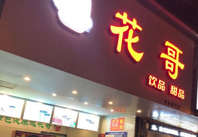 《花哥饮品加盟费》