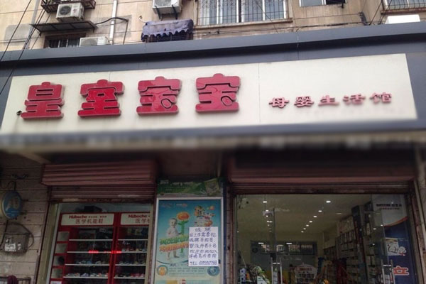 《皇家宝宝加盟费》