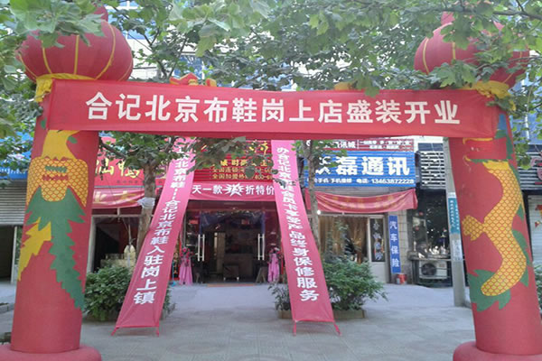 《合记布鞋加盟费》