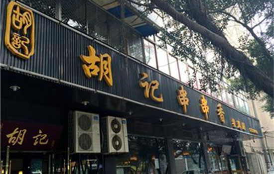《胡记串串香加盟费》