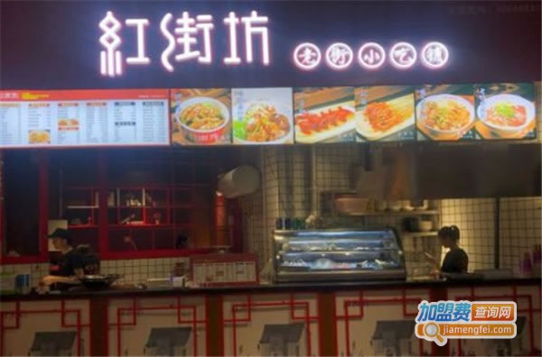 《红街坊加盟费》