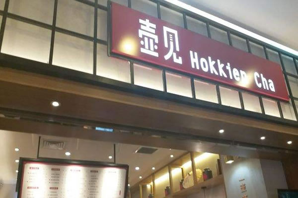 HokkienCha˷ѡ