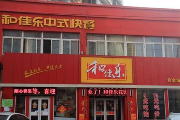 《和佳乐快餐加盟费》