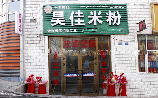 《昊佳米粉加盟费》