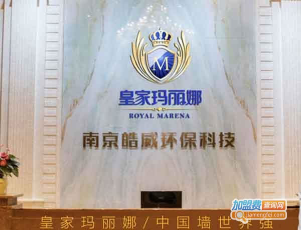 《皇家玛丽娜墙饰加盟费》